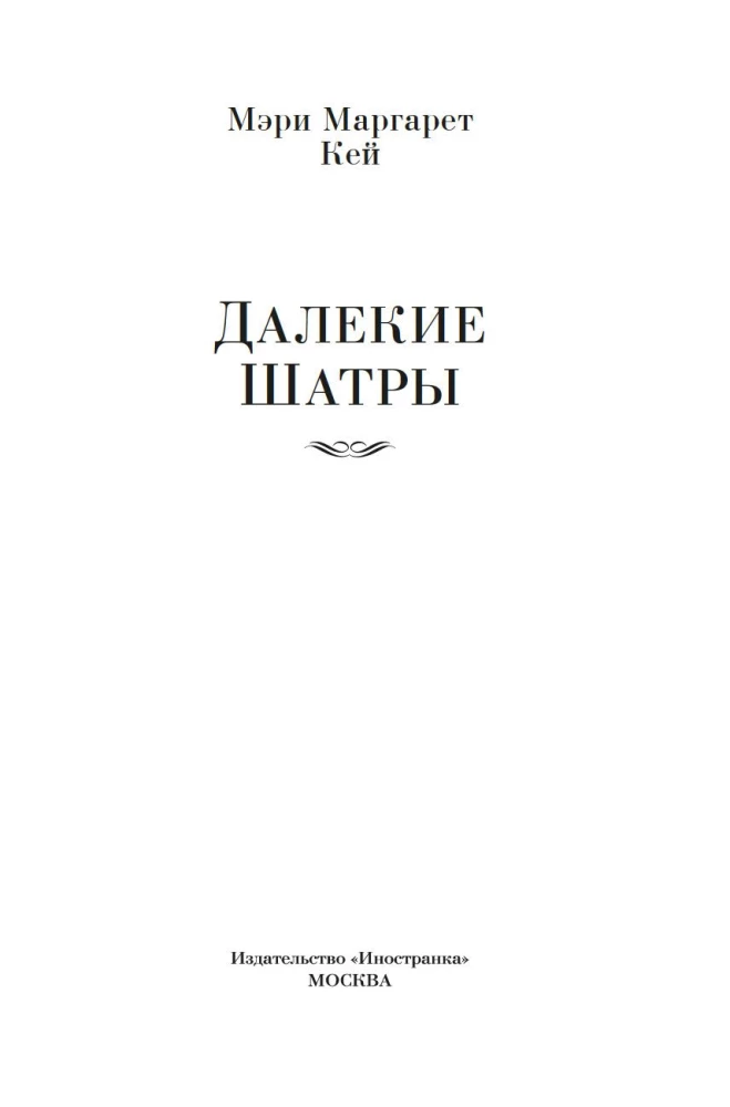 Далекие Шатры
